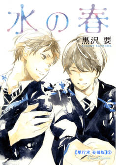 水の春【単行本 分冊版】2