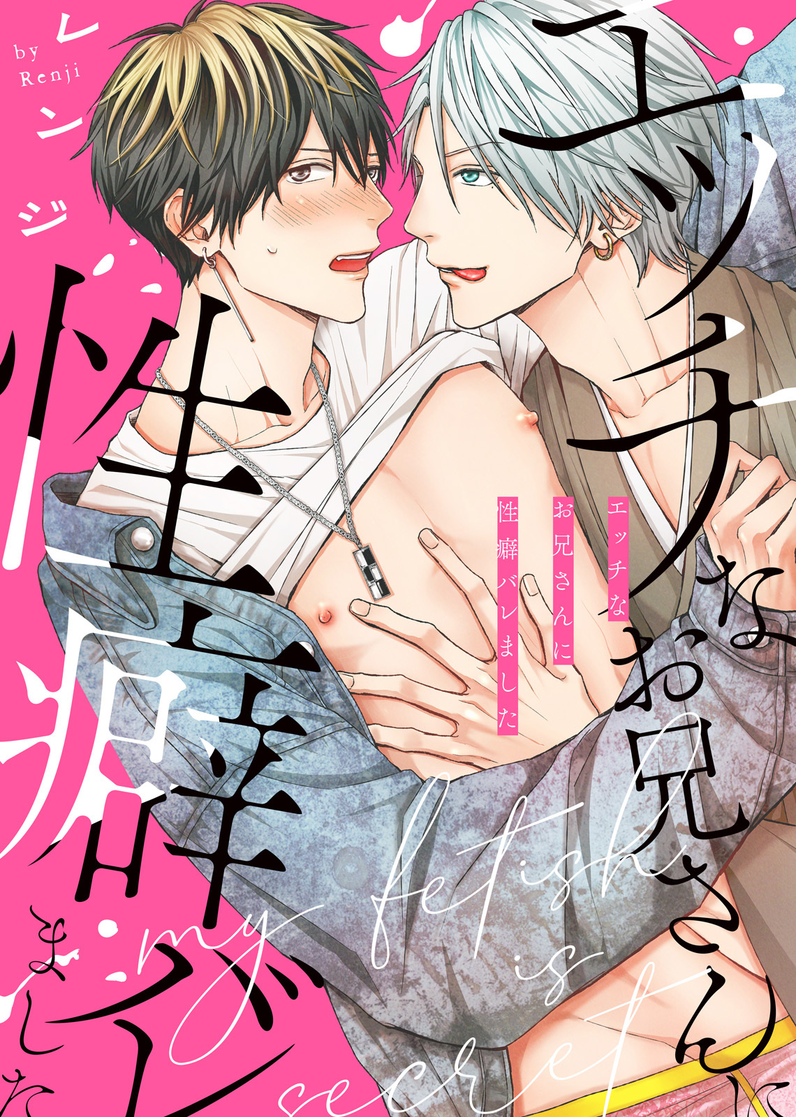 【特装版】エッチなお兄さんに性癖バレました【電子限定おまけ付き】