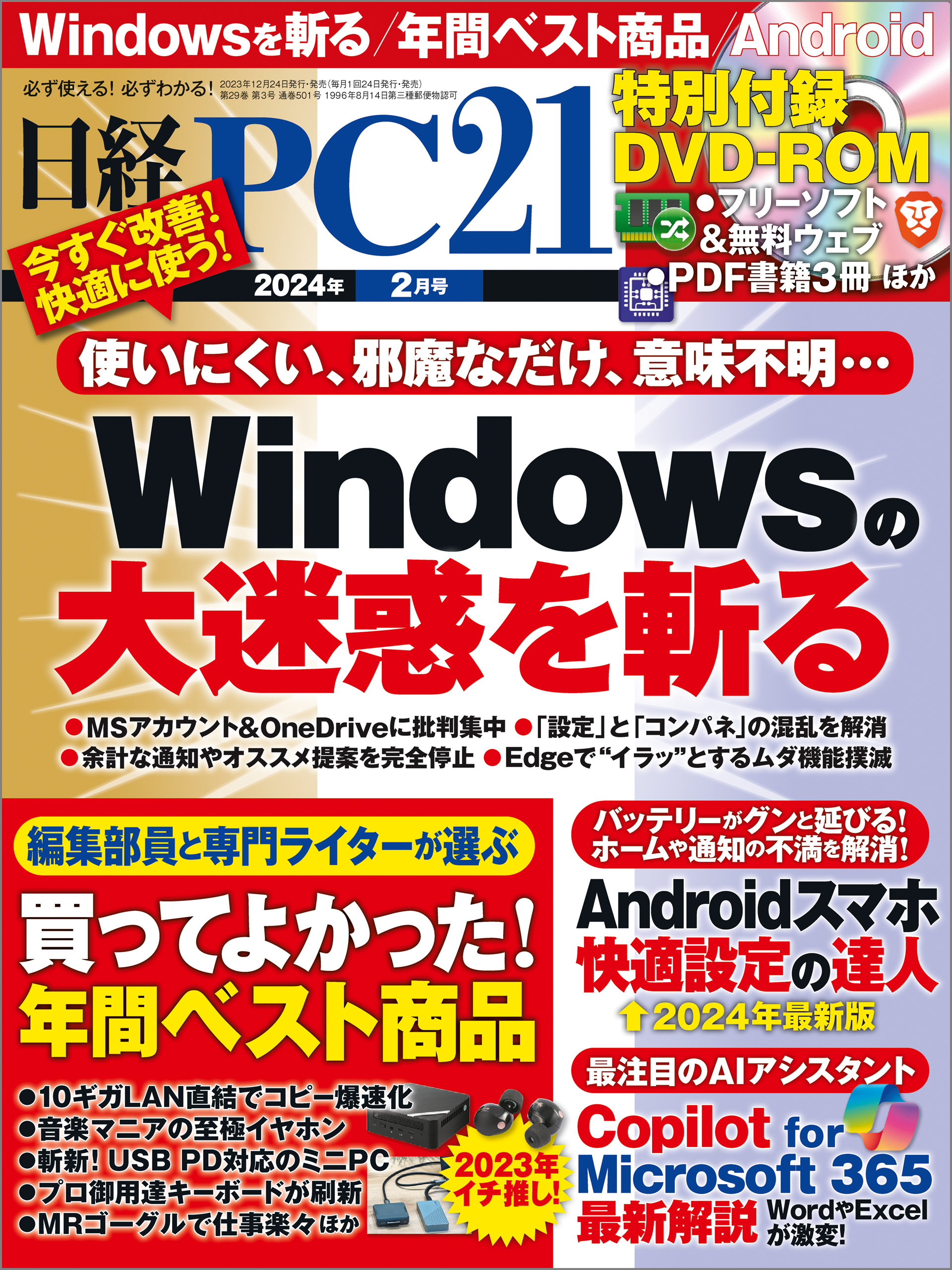 日経PC21（ピーシーニジュウイチ） 2024年2月号 [雑誌]
