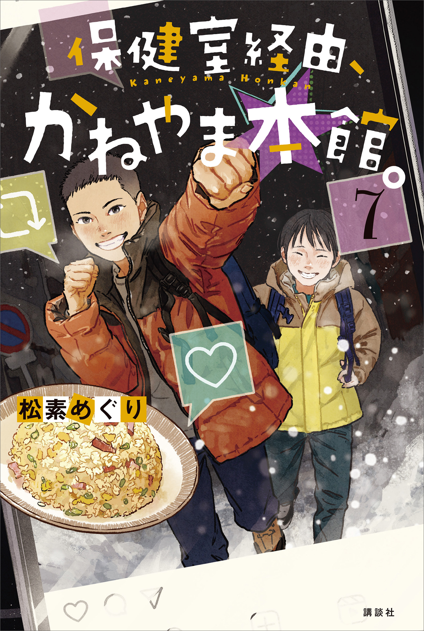 保健室経由、かねやま本館。７