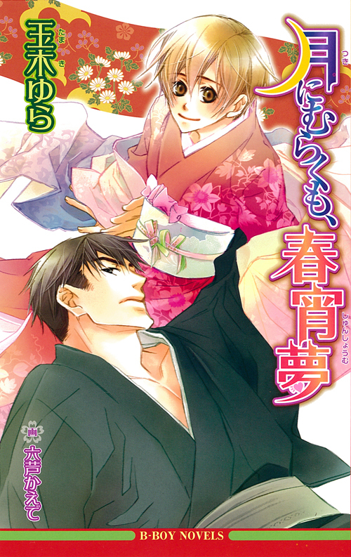 月にむらくも、春宵夢【イラスト入り】