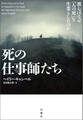死の仕事師たち