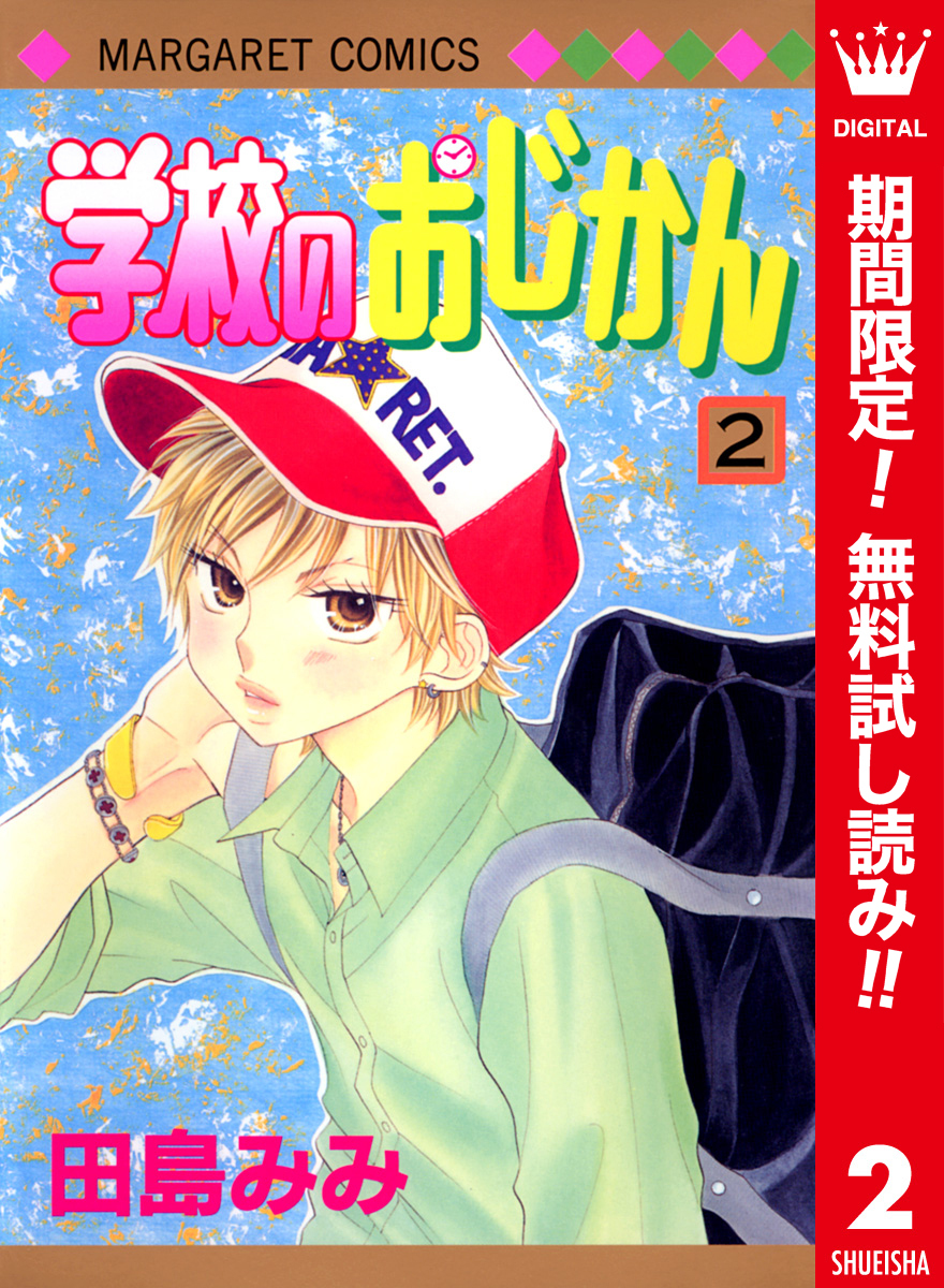 学校のおじかん カラー版【期間限定無料】 2