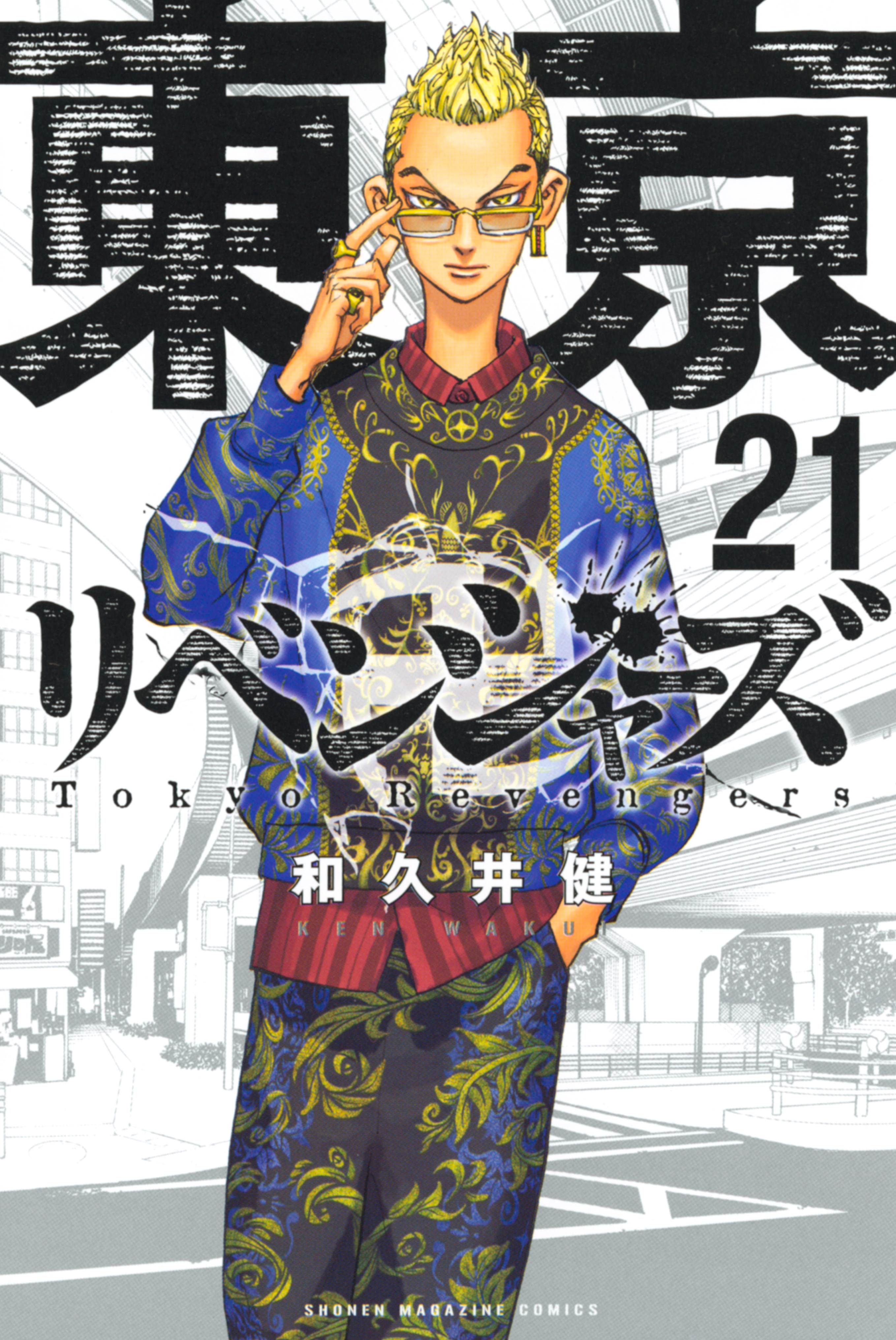 東京卍リベンジャーズ21巻|和久井健|人気マンガを毎日無料で配信中