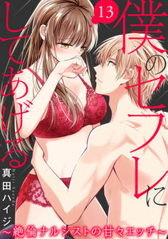 僕のセフレにしてあげる~絶倫ナルシストの甘々エッチ~ 13