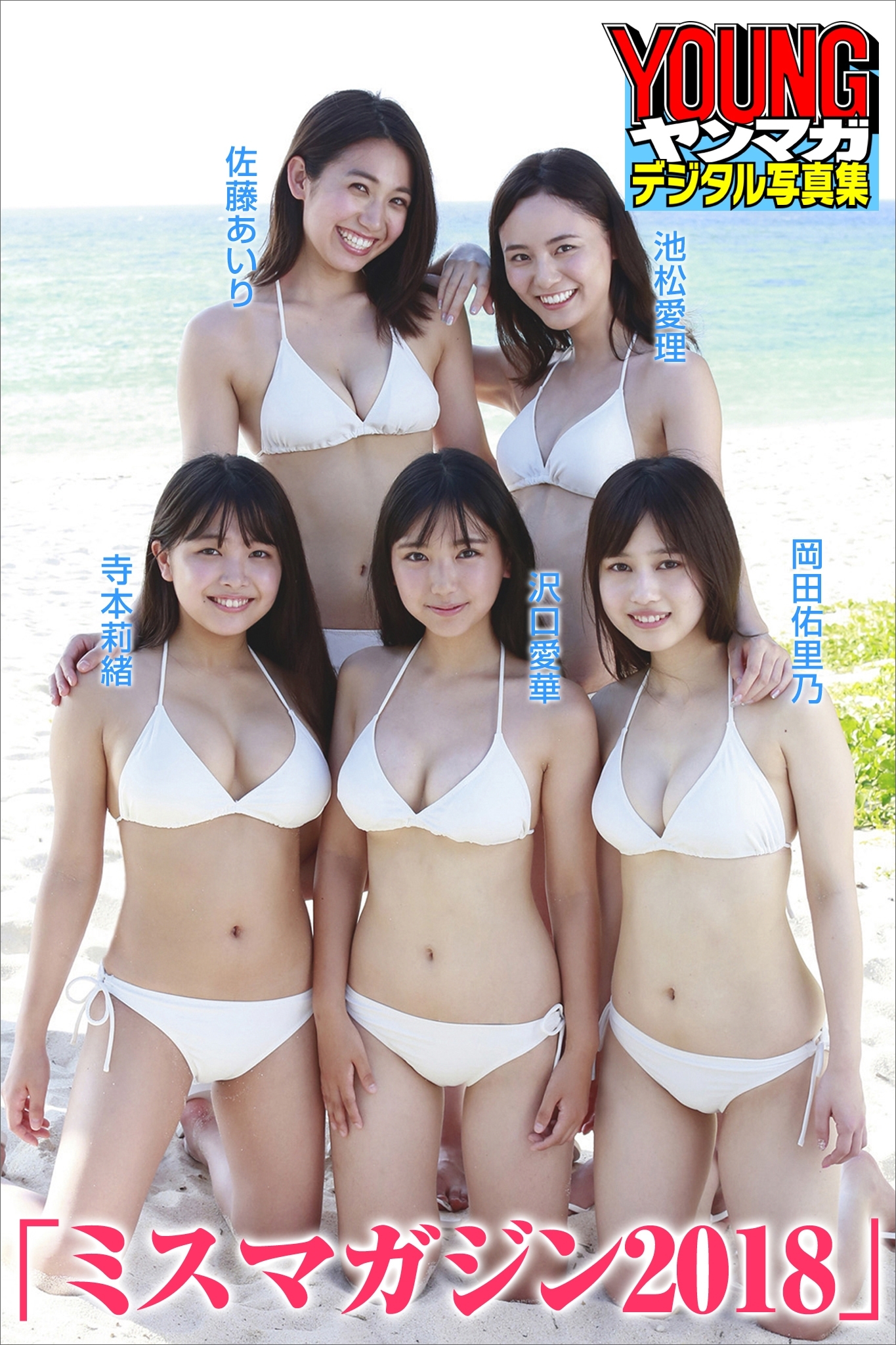 「ミスマガジン２０１８」　ヤンマガデジタル写真集