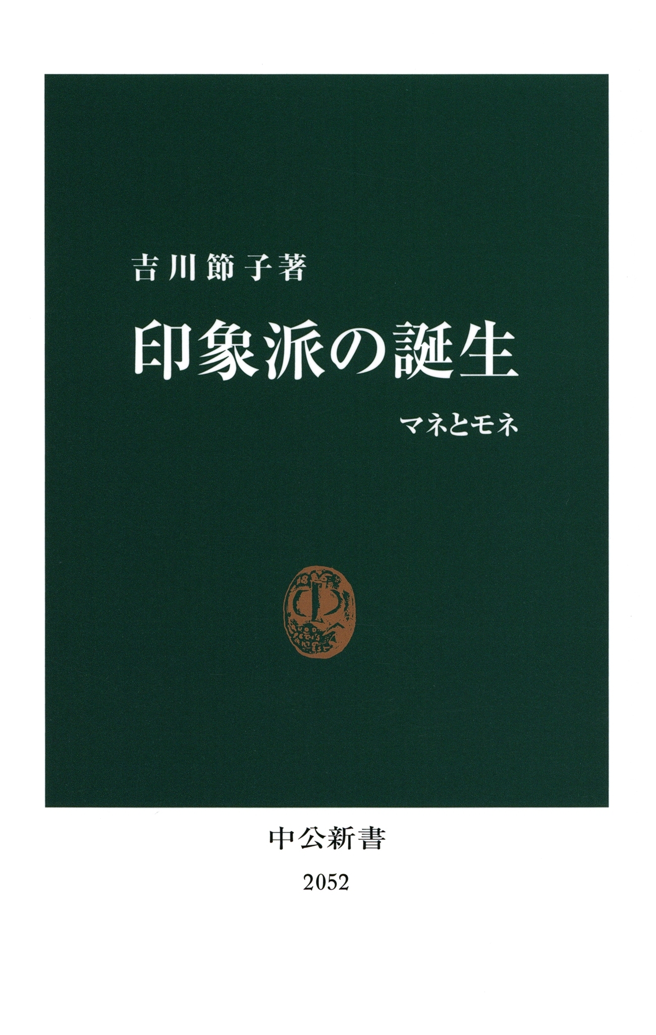印象派の誕生　マネとモネ