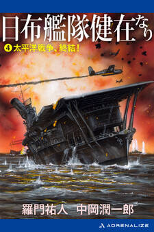 日布艦隊健在なり