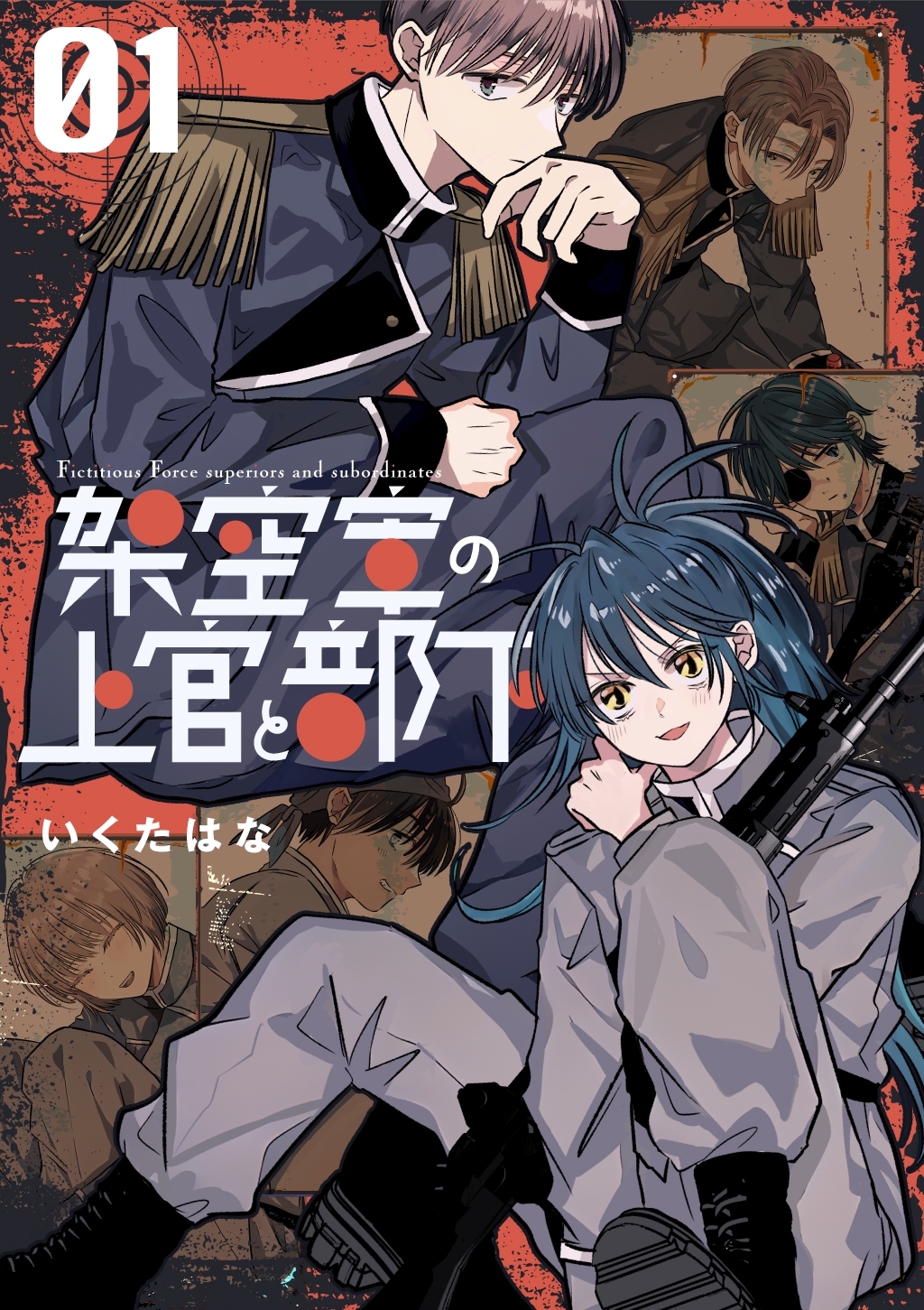 【期間限定　無料お試し版】架空軍の上官と部下 1