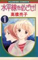 【期間限定 無料お試し版 閲覧期限2025年11月25日】水平線をめざせ! 1
