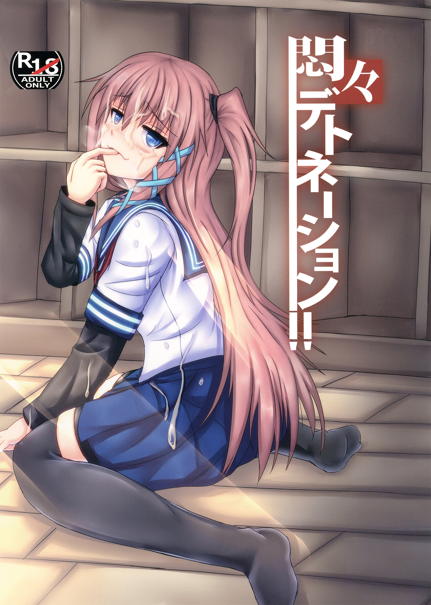 悶々デトネーション