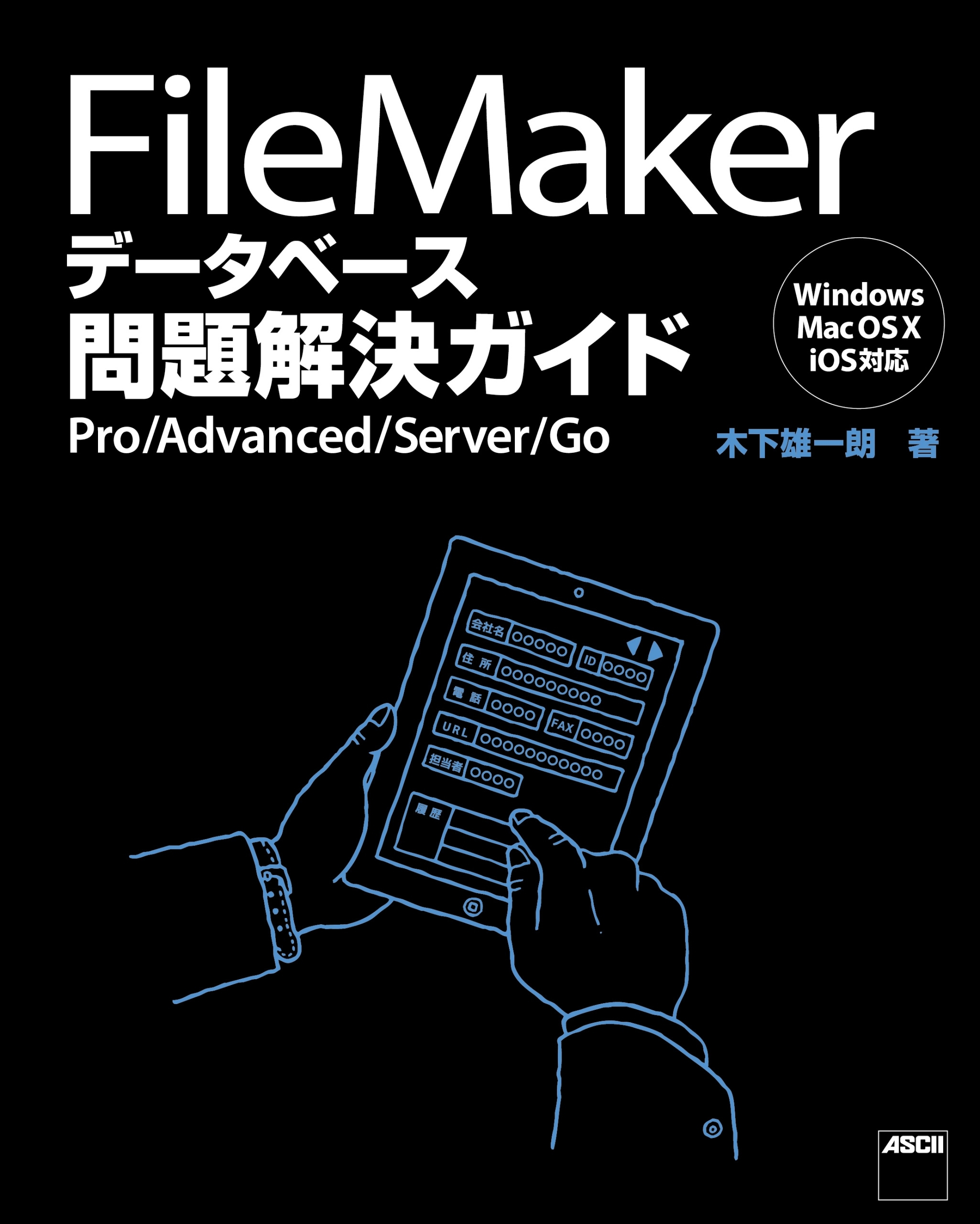 FileMaker データベース問題解決ガイド　Pro/Advanced/Server/Go