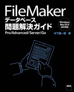 FileMaker データベース問題解決ガイド Pro/Advanced/Server/Go
