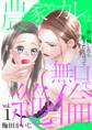 【期間限定 無料お試し版 閲覧期限2025年11月17日】農家のカレは無口で絶倫-押し倒したら好きだと言って- 1