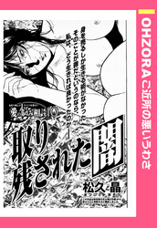 取り残された闇 【単話売】