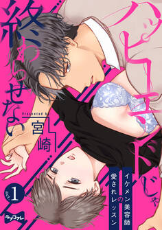 【ラブコフレ】ハッピーエンドじゃ終わらせない-イケメン美容師の愛されレッスン- act.1