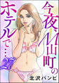 今夜、M山町のホテルで…(分冊版) 【第27話】