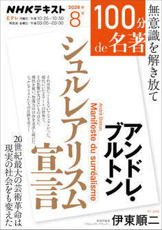 NHK 100分 de 名著