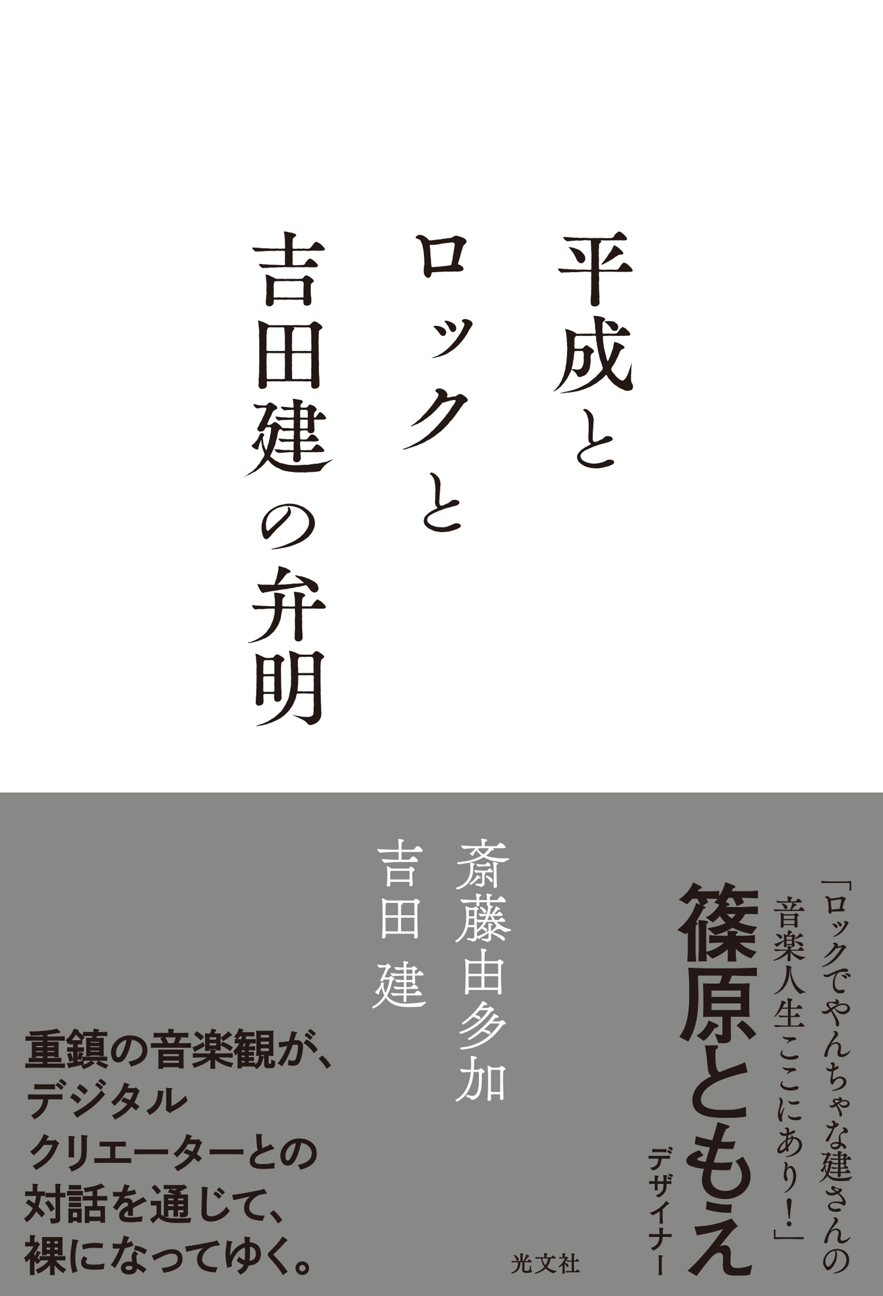 平成とロックと吉田建の弁明