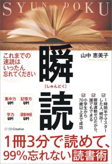1冊3分で読めて、99%忘れない読書術 瞬読
