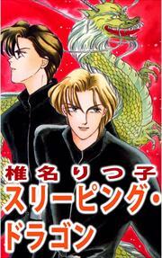 スリーピング・ドラゴン