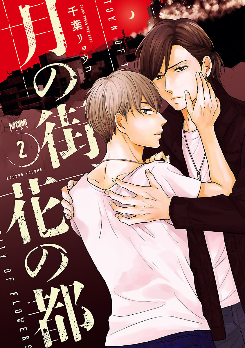 月の街、花の都【電子単行本】　2