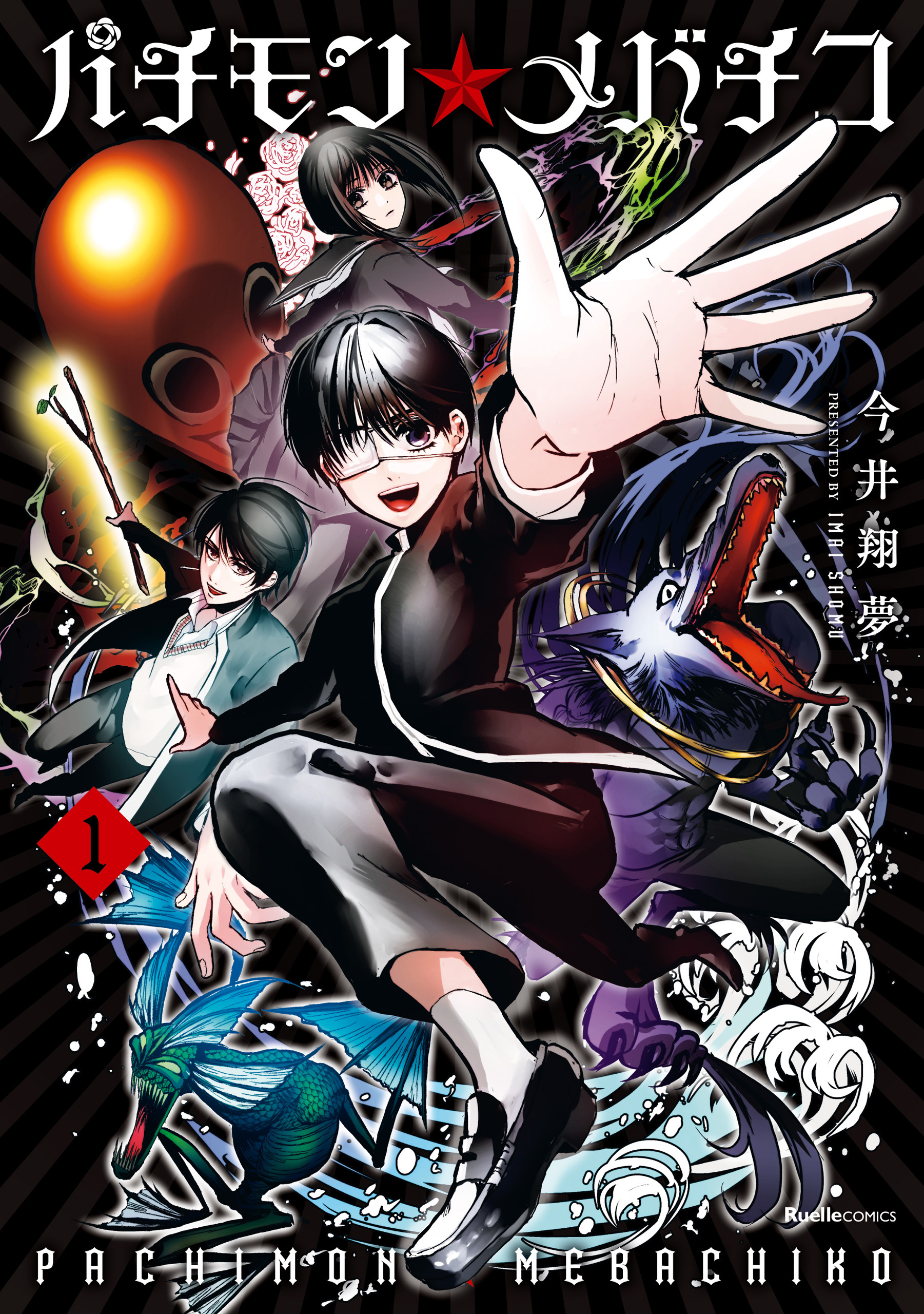 パチモン☆メバチコ