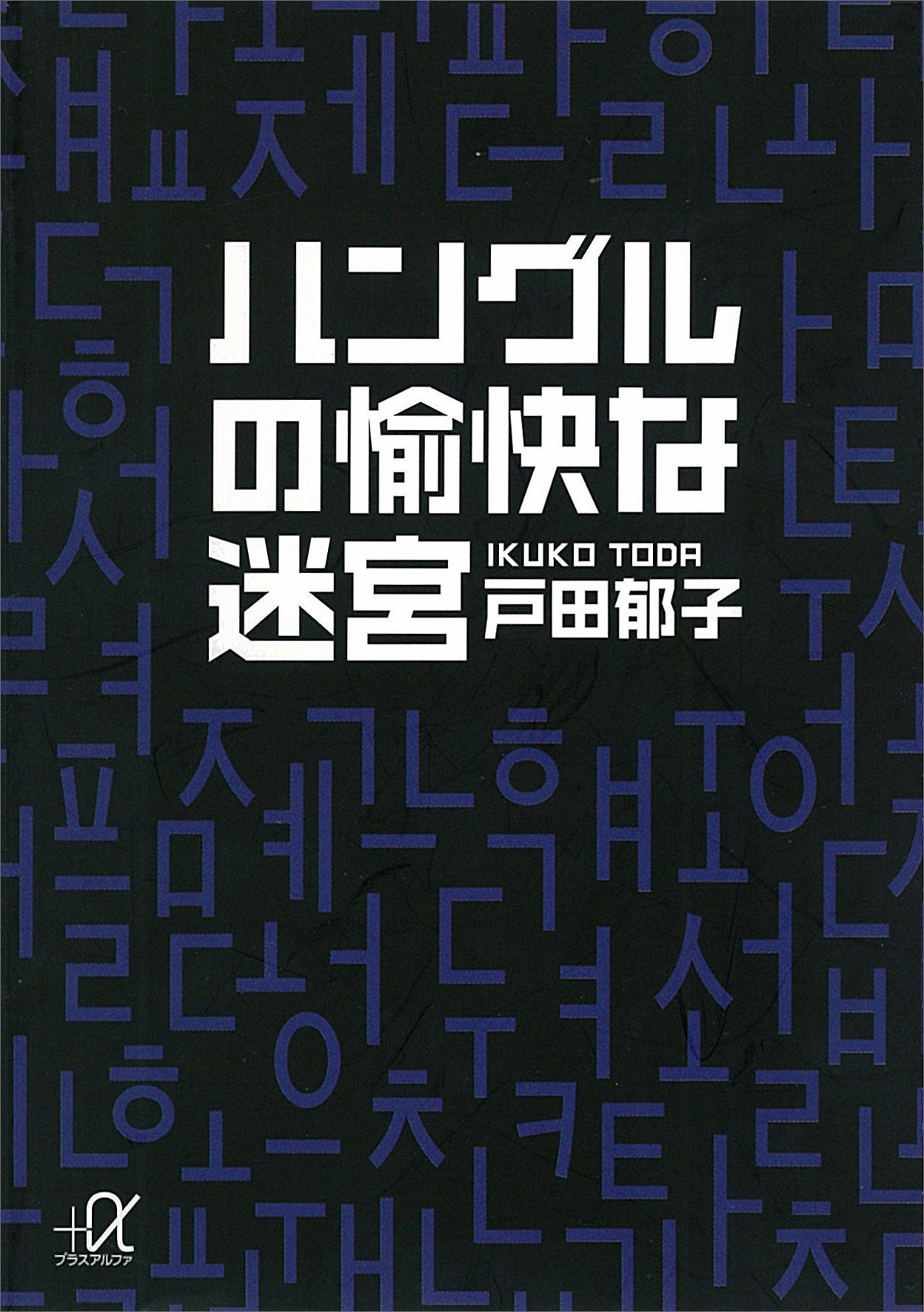 ハングルの愉快な迷宮