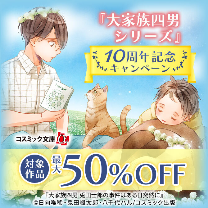 対象作品最大50%OFF 『大家族四男シリーズ10周年』記念キャンペーン