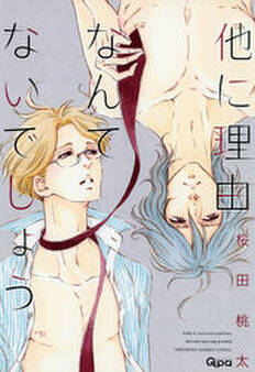 他に理由なんてないでしょう