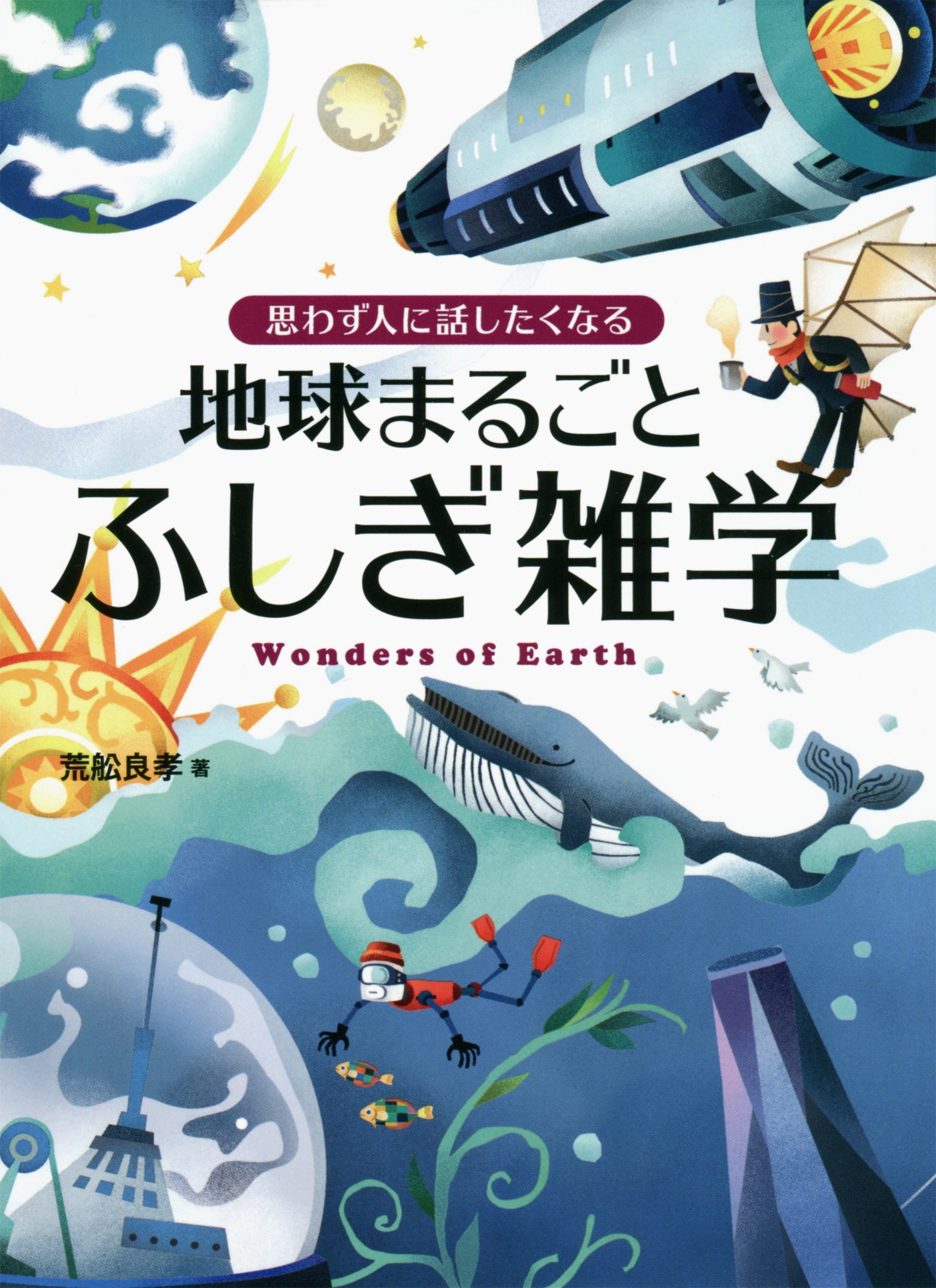 思わず人に話したくなる 地球まるごとふしぎ雑学