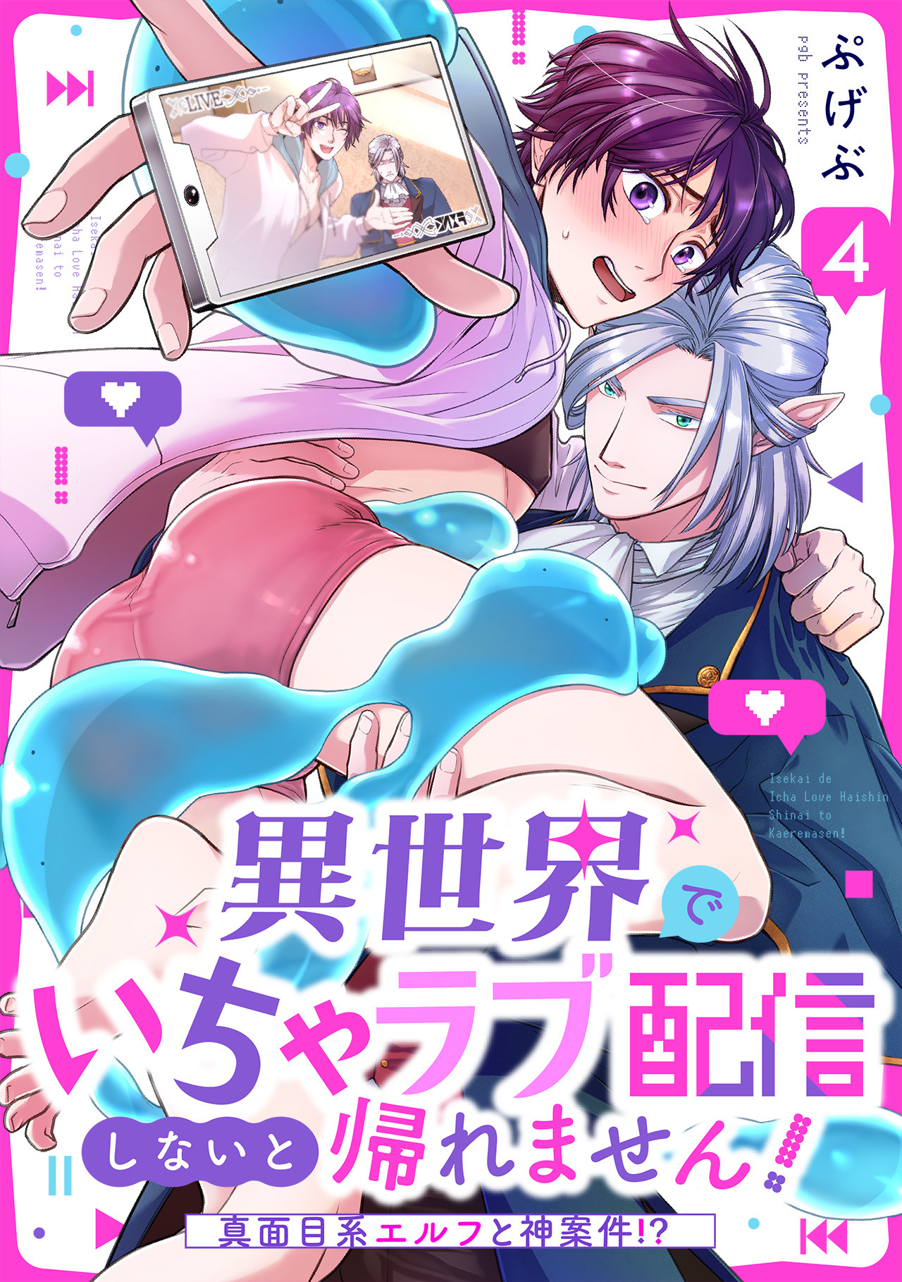 異世界でいちゃラブ配信しないと帰れません！～真面目系エルフと神案件！？～(4)