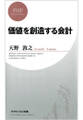 価値を創造する会計