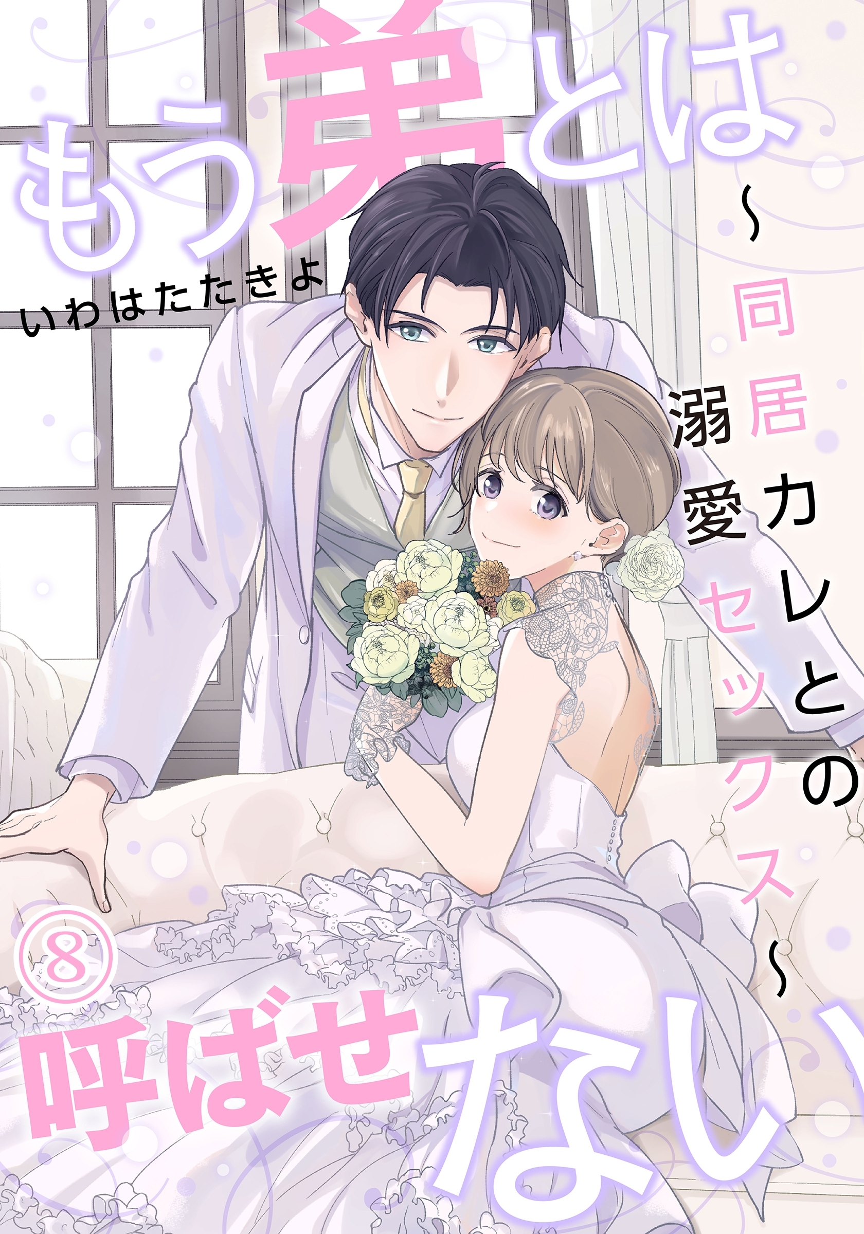 もう弟とは呼ばせない～同居カレとの溺愛セックス～