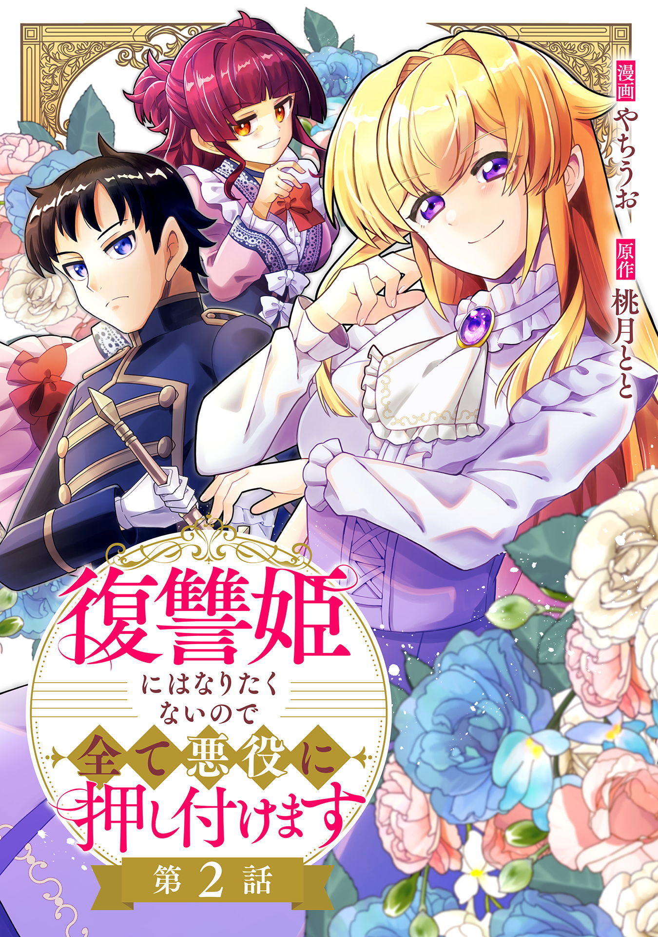 復讐姫にはなりたくないので全て悪役に押し付けます