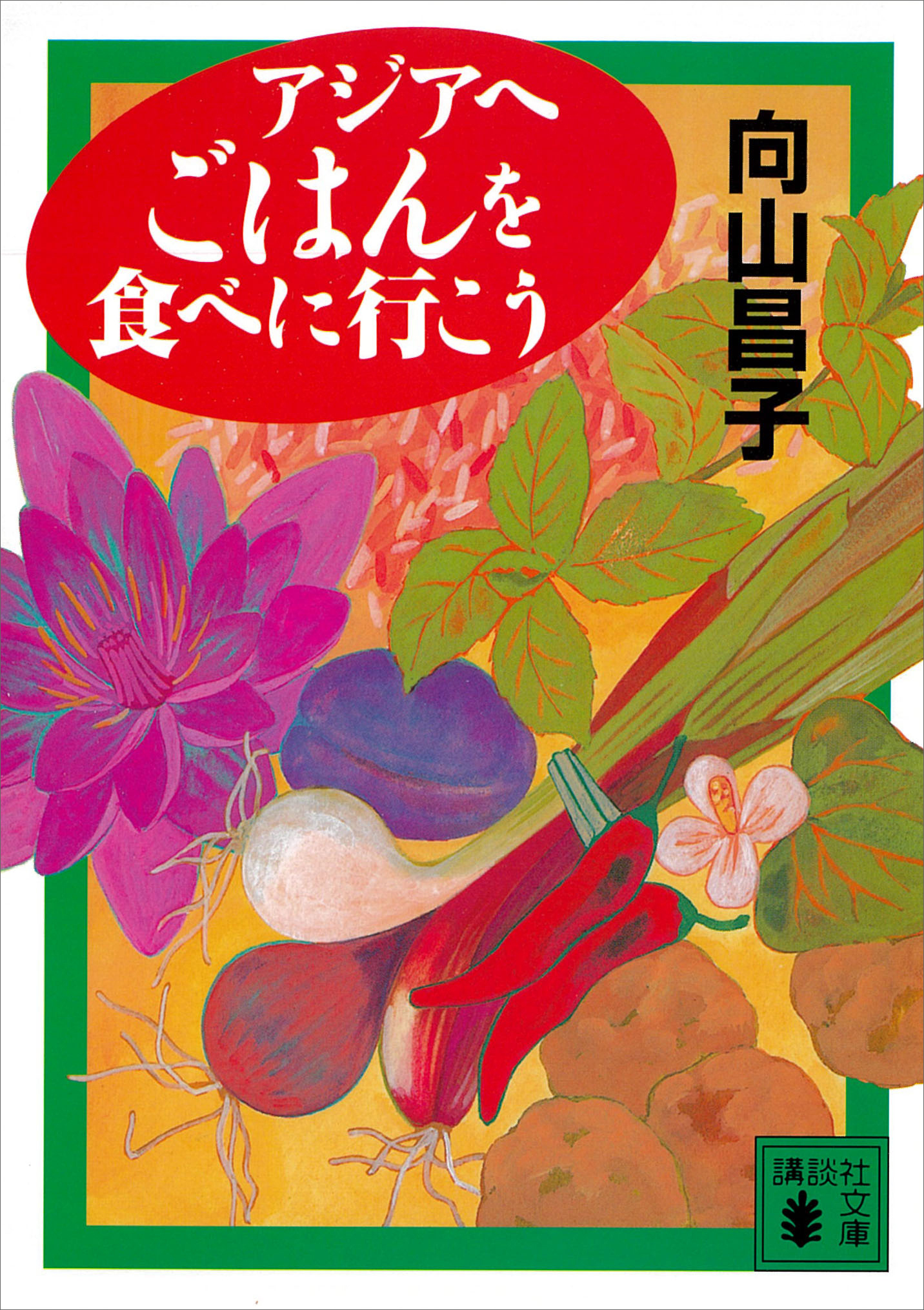 アジアへごはんを食べに行こう