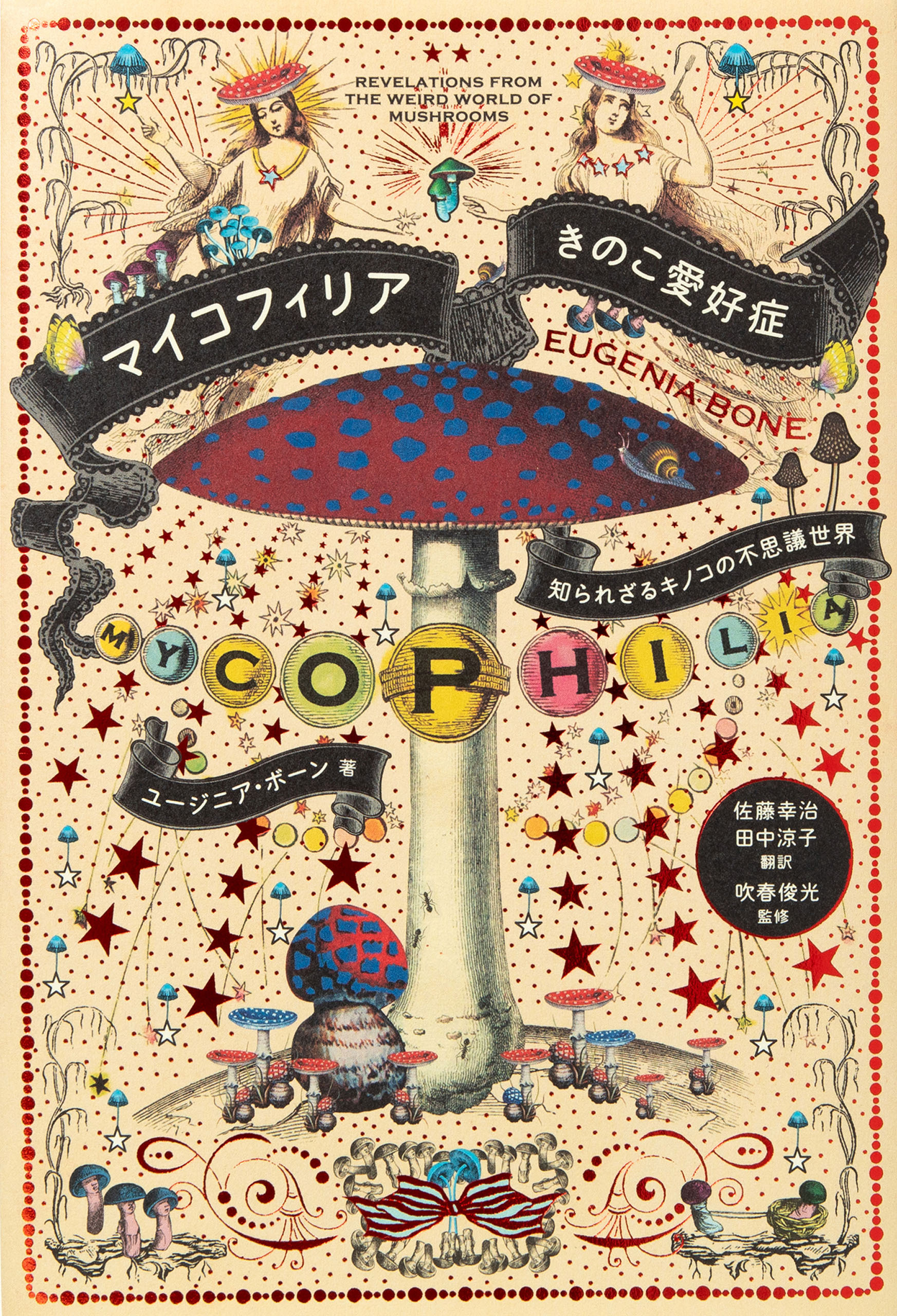 マイコフィリア きのこ愛好症