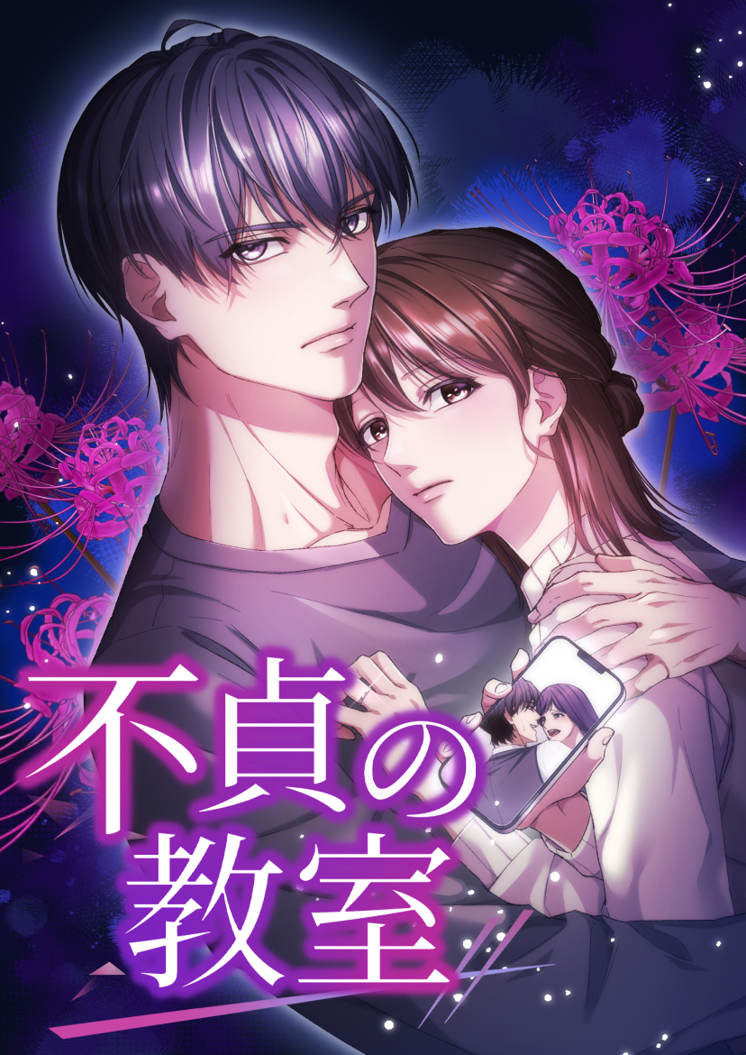 不貞の教室 4話「先生は、敵だった」【タテヨミ】