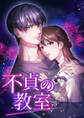 不貞の教室 4話「先生は、敵だった」【タテヨミ】