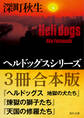 ヘルドッグスシリーズ【３冊合本版】『ヘルドッグス　地獄の犬たち』 『煉獄の獅子たち』 『天国の修羅たち』