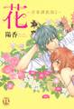 花~淫華調教師2~