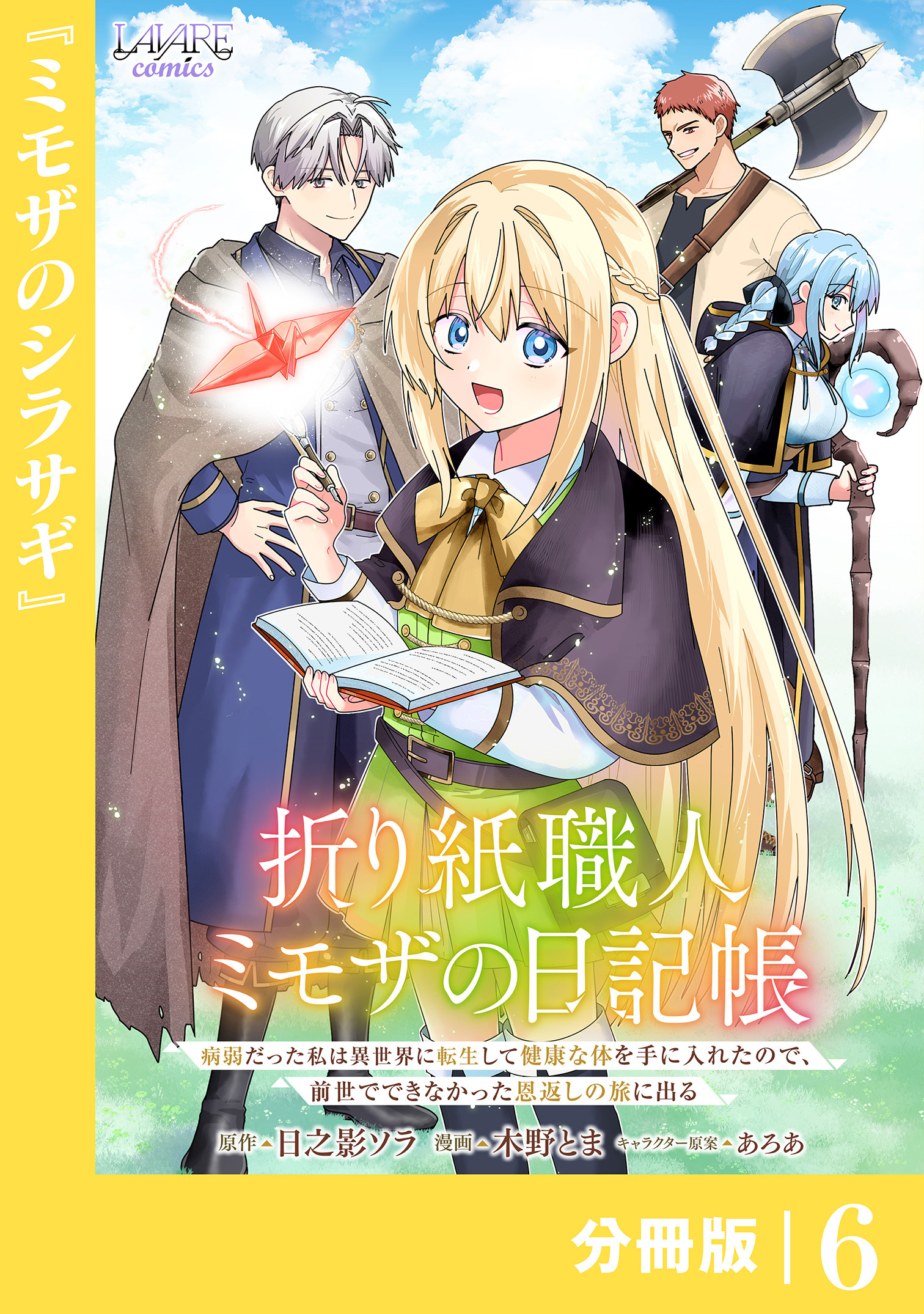 折り紙職人ミモザの日記帳【分冊版】６