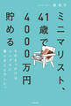 ミニマリスト、41歳で4000万円貯める　そのきっかけはシンプルに暮らすことでした。