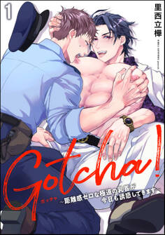 Gotcha! ~距離感ゼロな極道の乳首が今日も誘惑してきます~(分冊版) 【第1話】