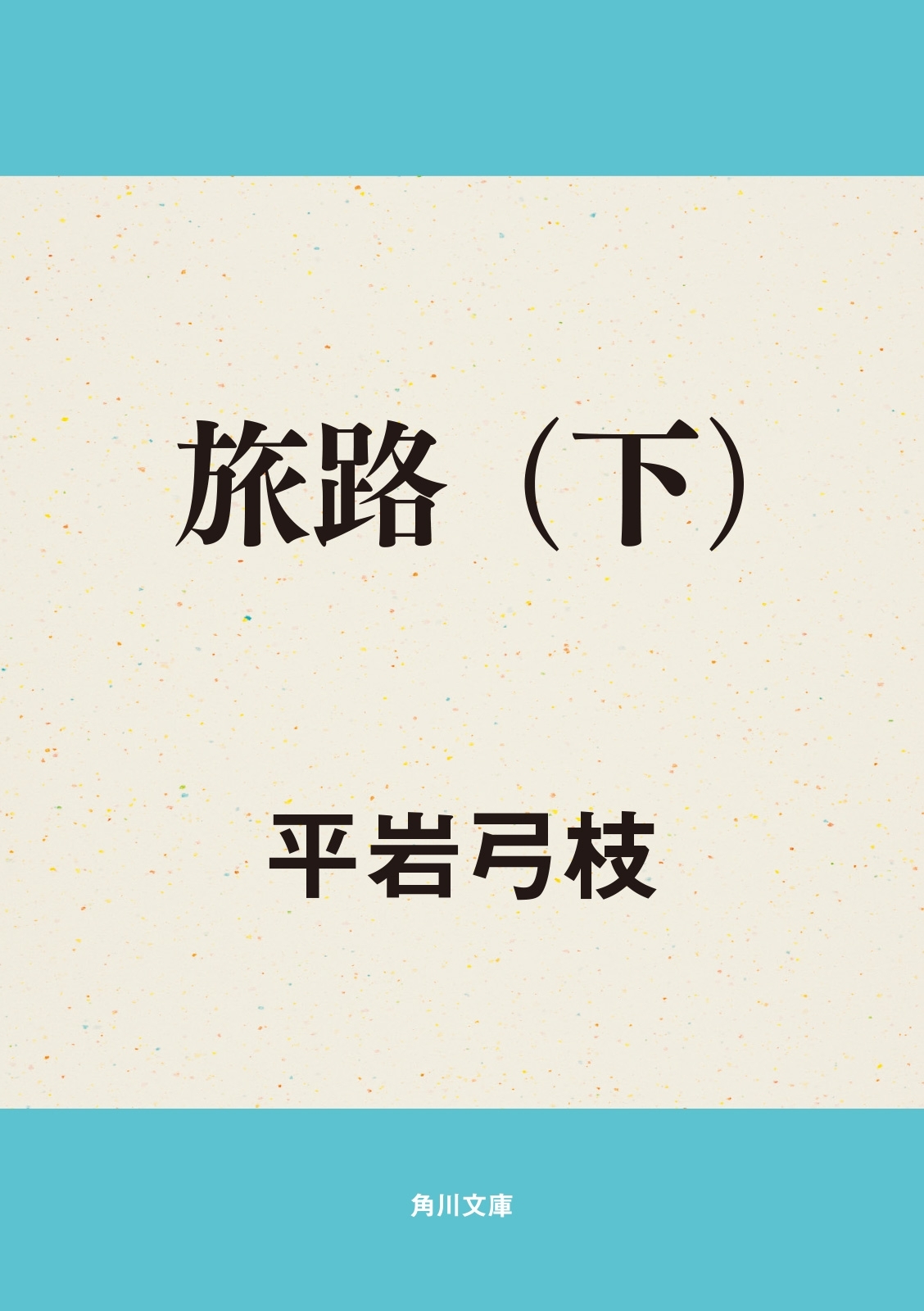 旅路
