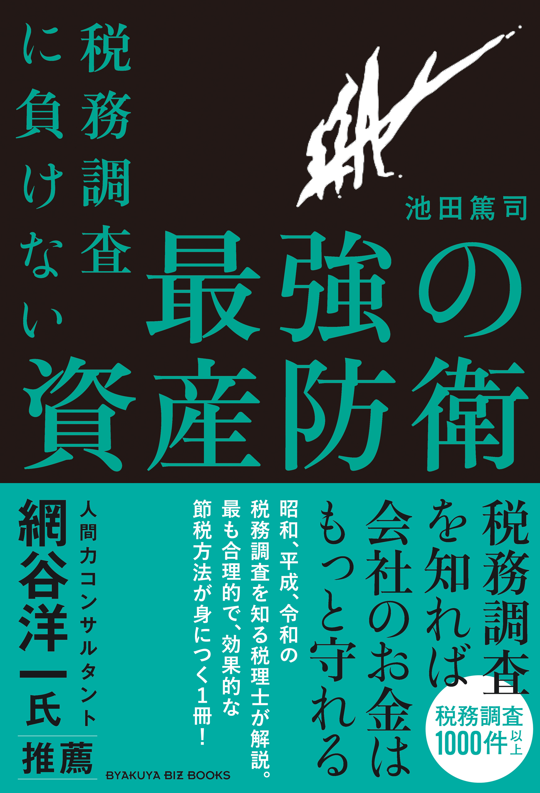 税務調査に負けない 最強の資産防衛