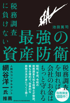 税務調査に負けない 最強の資産防衛