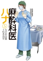 麻酔科医ハナ5