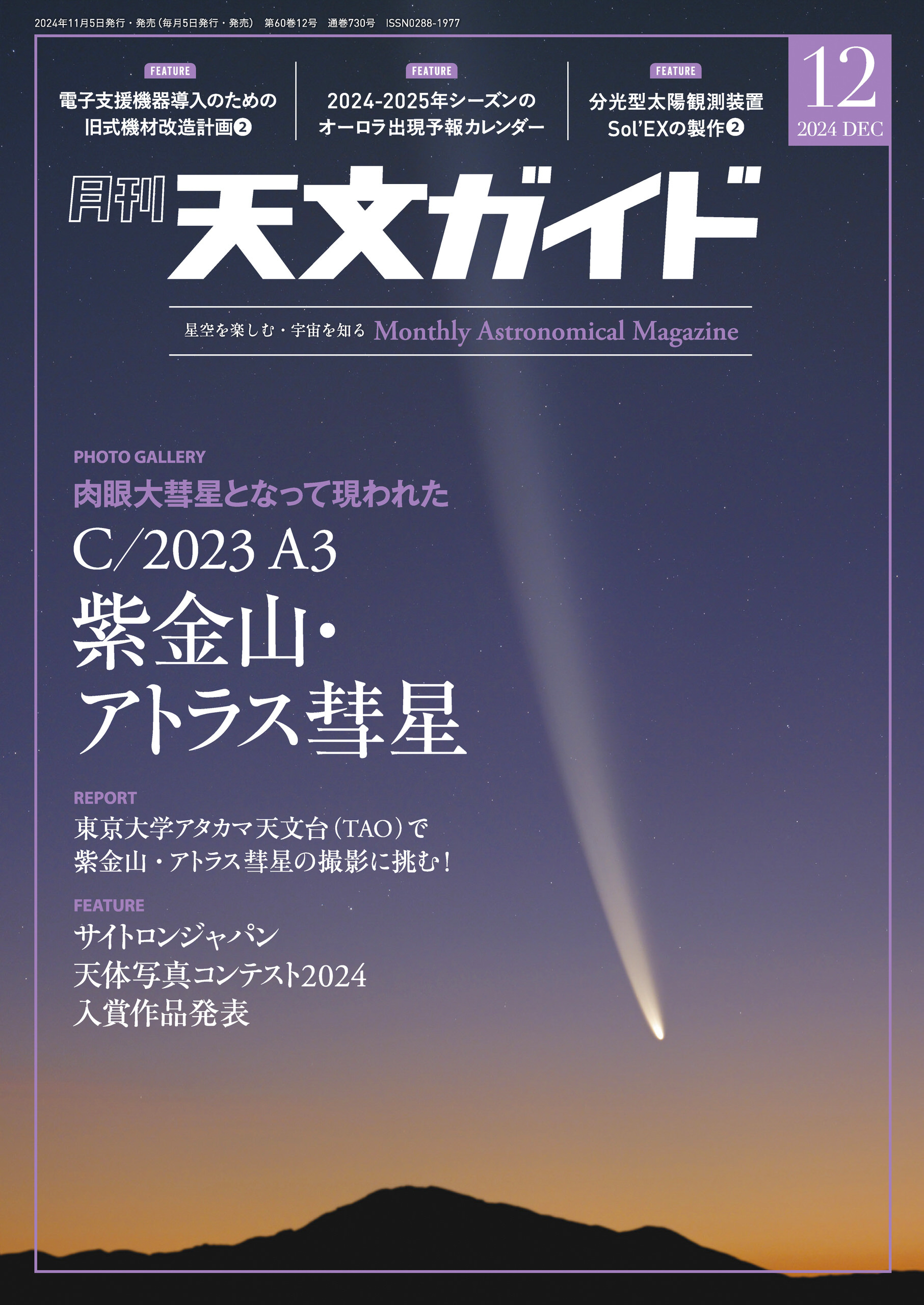 天文ガイド2024年12月号