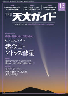 天文ガイド2024年12月号